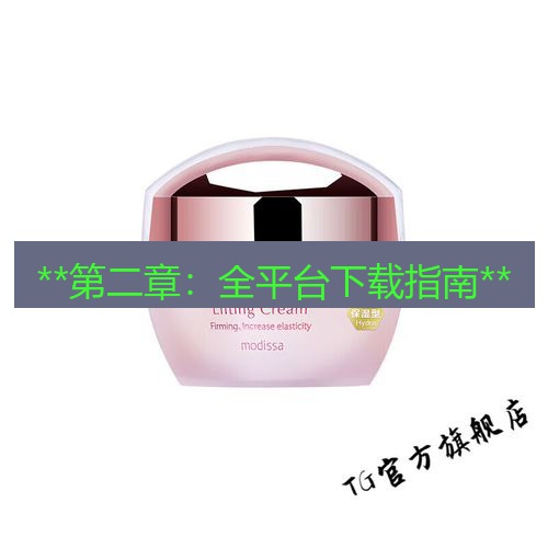 tg官网 **第二章：全平台下载指南**