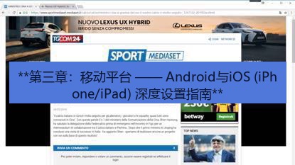 tg官网 **第三章：移动平台 —— Android与iOS (iPhone/iPad) 深度设置指南**