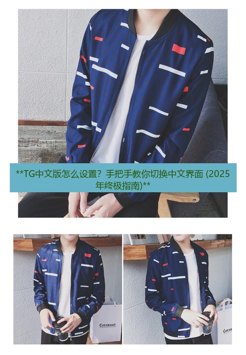 tg官网 **TG中文版怎么设置？手把手教你切换中文界面 (2025年终极指南)**