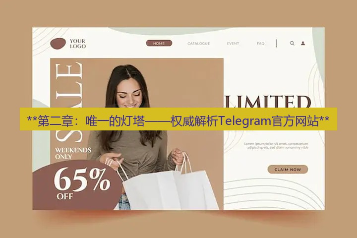 tg官网 **第二章：唯一的灯塔——权威解析Telegram官方网站**