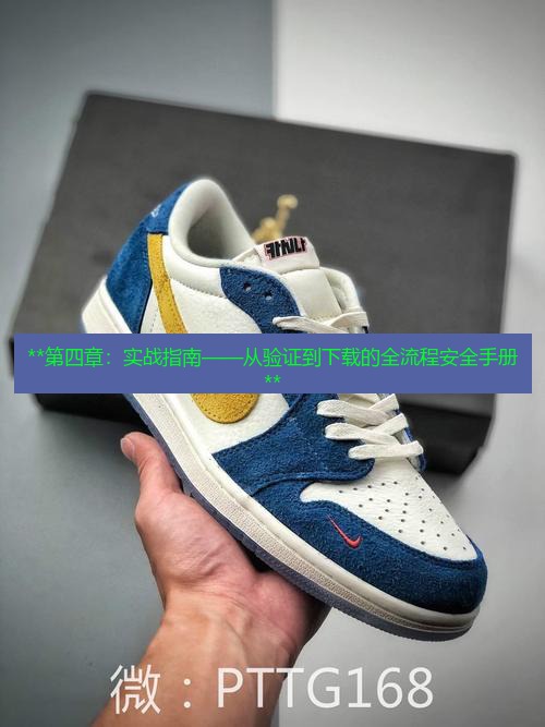 tg官网 **第四章：实战指南——从验证到下载的全流程安全手册**